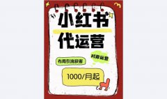 【小红书代运营】｜内容+店铺运营｜精准获客｜聚光