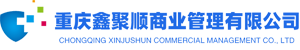 重庆鑫聚顺商业管理有限公司